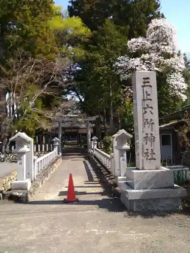 三上六所神社の建物その他