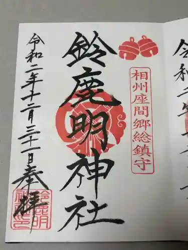 鈴鹿明神社の御朱印