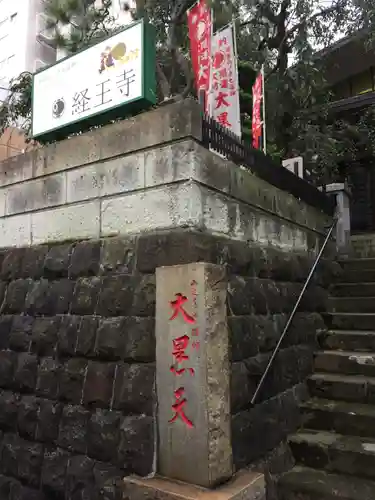 経王寺のその他建物