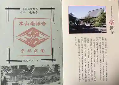 毫攝寺(福井県)