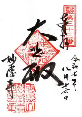 妙感寺(滋賀県)