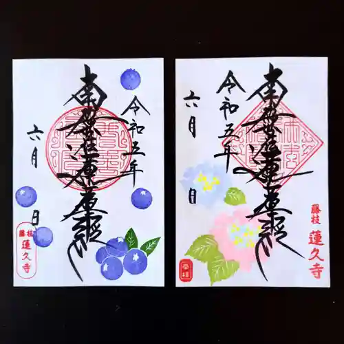 蓮久寺の御朱印