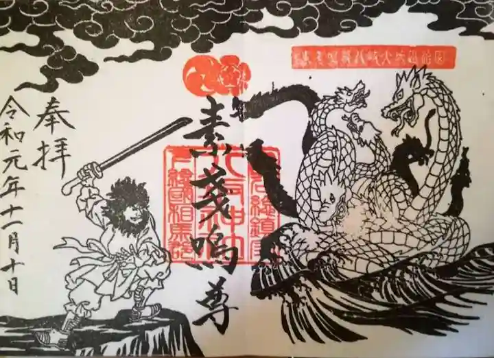 守谷総鎮守 八坂神社の御朱印