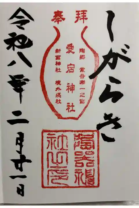 陶器神社 信楽 新宮神社境外摂社。御朱印は新宮神社でいただきました。