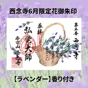 浄土宗 西念寺の御朱印 2026年06月01日(月)〜(2026年05月30日(土) 20時45分11秒投稿)
