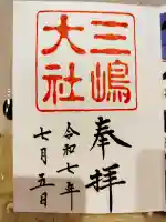 三嶋大社の{uncategorized: "未分類", other: "その他", undefined: "問題あり", building: "その他建物", grave: "お墓", sacred_gate: "鳥居", guardian: "狛犬", statue: "像", buddha: "仏像", history: "歴史", nature: "自然", garden: "庭園", animal: "動物", pagoda: "塔", temizu: "手水舎", mountain_gate: "山門・神門", sanctuary: "本殿・本堂", subordinate: "末社・摂社", art: "芸術", scenery: "景色", jizo: "地蔵", ema: "絵馬", goshuin: "御朱印", omikuji: "おみくじ", items: "授与品その他", amulet: "お守り", goshuincho: "御朱印帳", eats: "食事", festival: "お祭り", votive_dance: "神楽", shichigosan: "七五三参", wedding: "結婚式", experience: "体験その他", initially: "初詣", around: "周辺", anti_infection: "感染症対策"}