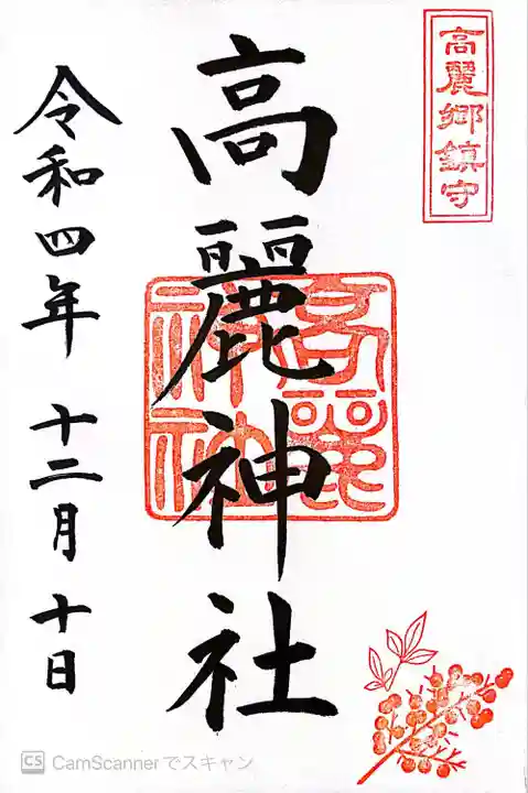 高麗神社(埼玉県)