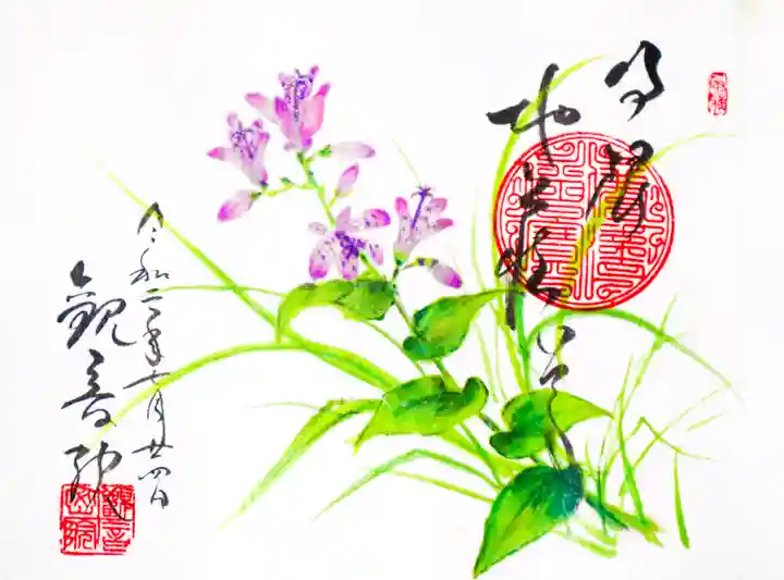 日限地蔵尊 観音院の御朱印