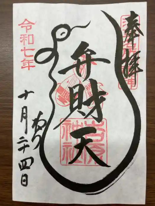 吉原弁財天本宮（吉原神社奥宮）の御朱印