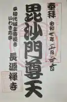 長源寺毘沙門堂の御朱印