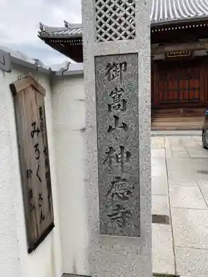 神応寺のその他建物