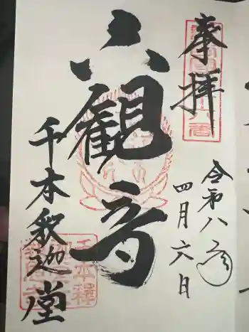 大報恩寺(千本釈迦堂)の御朱印 2026年04月