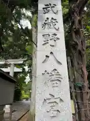 武蔵野八幡宮(東京都)