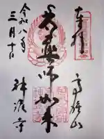 神護寺の御朱印