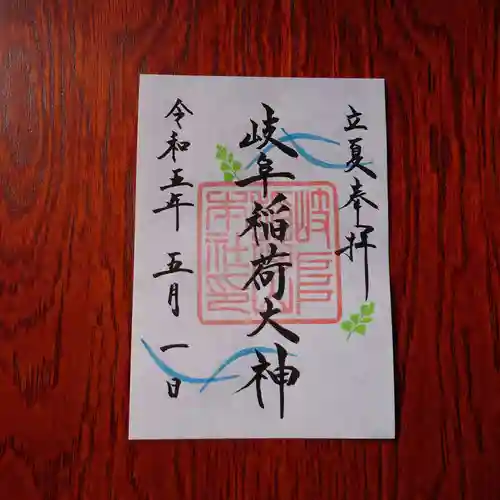 岐阜稲荷山本社の御朱印