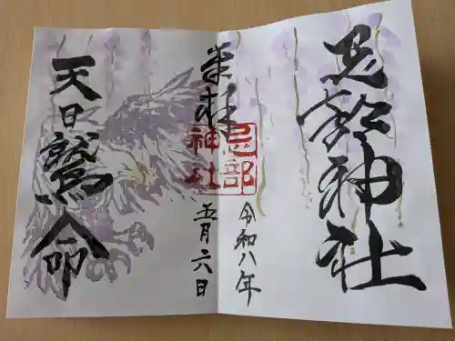 忌部神社の御朱印