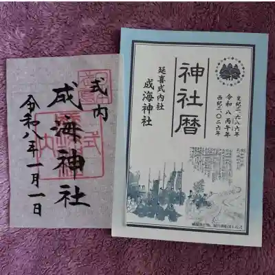 成海神社の{uncategorized: "未分類", other: "その他", undefined: "問題あり", building: "その他建物", grave: "お墓", sacred_gate: "鳥居", guardian: "狛犬", statue: "像", buddha: "仏像", history: "歴史", nature: "自然", garden: "庭園", animal: "動物", pagoda: "塔", temizu: "手水舎", mountain_gate: "山門・神門", sanctuary: "本殿・本堂", subordinate: "末社・摂社", art: "芸術", scenery: "景色", jizo: "地蔵", ema: "絵馬", goshuin: "御朱印", omikuji: "おみくじ", items: "授与品その他", amulet: "お守り", goshuincho: "御朱印帳", eats: "食事", festival: "お祭り", votive_dance: "神楽", shichigosan: "七五三参", wedding: "結婚式", experience: "体験その他", initially: "初詣", around: "周辺", anti_infection: "感染症対策"}