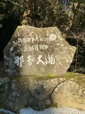 熊野那智大社の{uncategorized: "未分類", other: "その他", undefined: "問題あり", building: "その他建物", grave: "お墓", sacred_gate: "鳥居", guardian: "狛犬", statue: "像", buddha: "仏像", history: "歴史", nature: "自然", garden: "庭園", animal: "動物", pagoda: "塔", temizu: "手水舎", mountain_gate: "山門・神門", sanctuary: "本殿・本堂", subordinate: "末社・摂社", art: "芸術", scenery: "景色", jizo: "地蔵", ema: "絵馬", goshuin: "御朱印", omikuji: "おみくじ", items: "授与品その他", amulet: "お守り", goshuincho: "御朱印帳", eats: "食事", festival: "お祭り", votive_dance: "神楽", shichigosan: "七五三参", wedding: "結婚式", experience: "体験その他", initially: "初詣", around: "周辺", anti_infection: "感染症対策"}