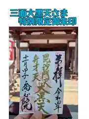 高野山真言宗　喬正院(愛知県)