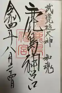 鹿島神宮の御朱印