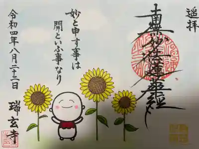 瑞玄寺(北海道)