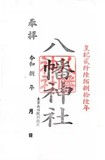 鮫州八幡神社の御朱印 2026年01月