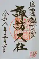諏訪大社下社春宮の御朱印