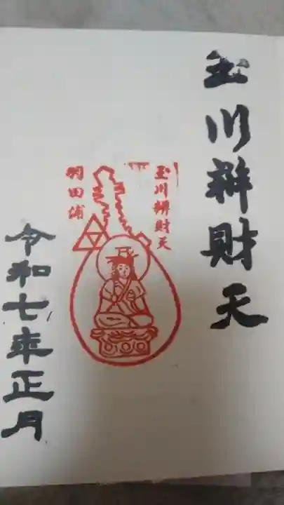 玉川弁財天(東京都)