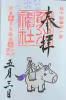 射水神社の御朱印