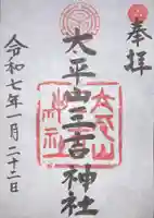 平岸天満宮・太平山三吉神社(北海道)