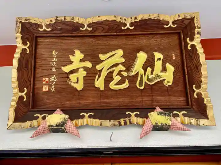 仙蔵寺(東京都)