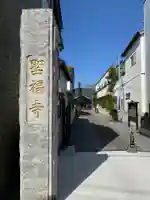 聖福寺のその他建物