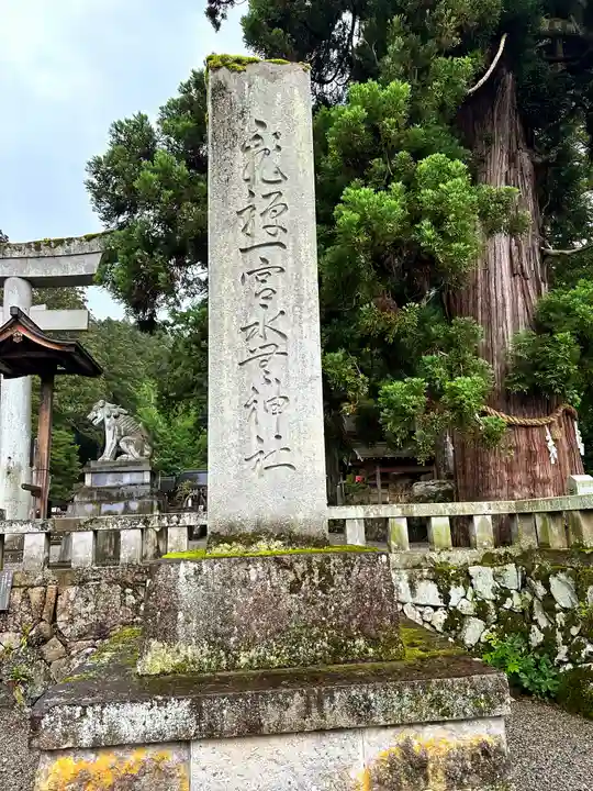 飛驒一宮水無神社(岐阜県)