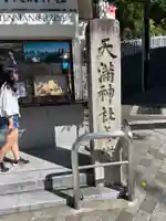 北野天満神社(兵庫県)