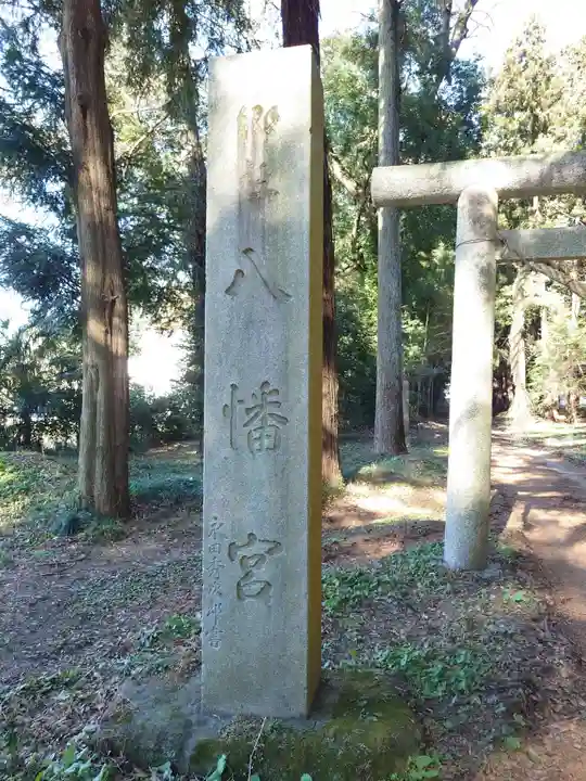 中村八幡宮(栃木県)