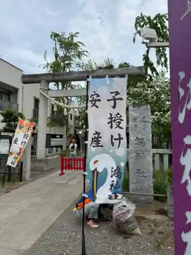 鴻神社の{uncategorized: "未分類", other: "その他", undefined: "問題あり", building: "その他建物", grave: "お墓", sacred_gate: "鳥居", guardian: "狛犬", statue: "像", buddha: "仏像", history: "歴史", nature: "自然", garden: "庭園", animal: "動物", pagoda: "塔", temizu: "手水舎", mountain_gate: "山門・神門", sanctuary: "本殿・本堂", subordinate: "末社・摂社", art: "芸術", scenery: "景色", jizo: "地蔵", ema: "絵馬", goshuin: "御朱印", omikuji: "おみくじ", items: "授与品その他", amulet: "お守り", goshuincho: "御朱印帳", eats: "食事", festival: "お祭り", votive_dance: "神楽", shichigosan: "七五三参", wedding: "結婚式", experience: "体験その他", initially: "初詣", around: "周辺", anti_infection: "感染症対策"}