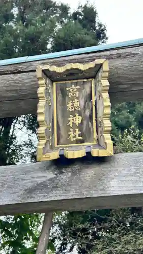 高穂神社(北海道)