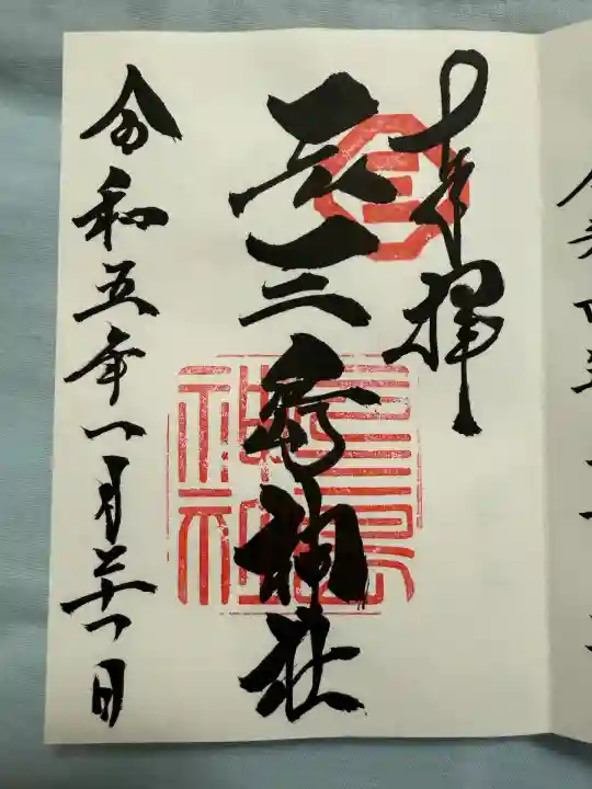 元三島神社(東京都)