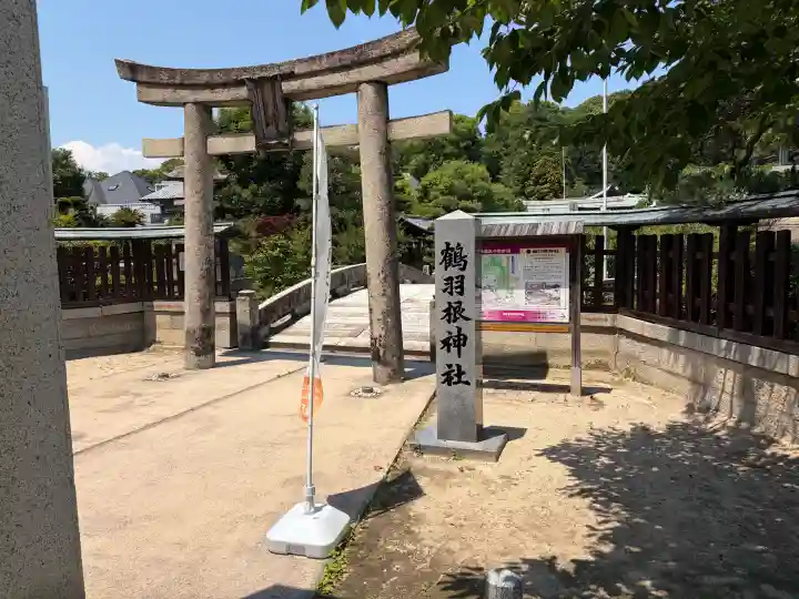 鶴羽根神社(広島県)
