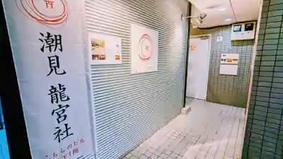 潮見　龍宮社のその他建物