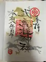 武甕槌神社の御朱印