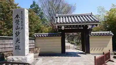 妙光院の山門・神門