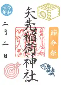 矢先稲荷神社(東京都)(2025年01月29日(水) 13時59分14秒投稿)