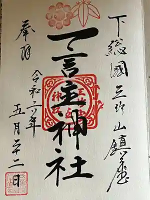 一言主神社(茨城県)