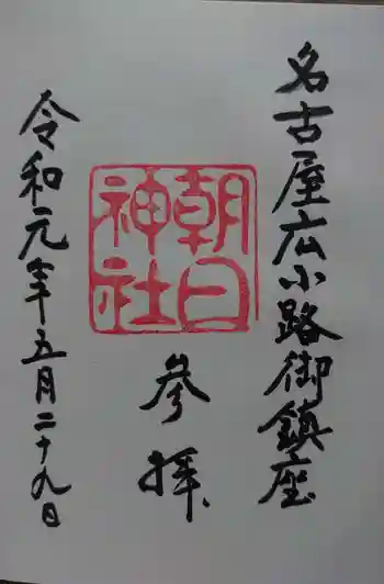 朝日神社の御朱印 2017年04月