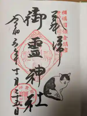 御霊神社の御朱印