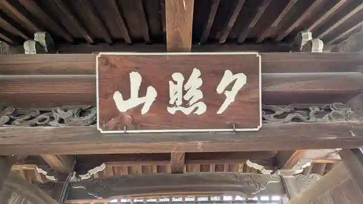 西光寺(滋賀県)