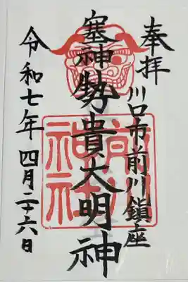 前川神社の御朱印