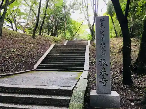 根来寺の建物その他