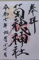 苗穂神社の御朱印